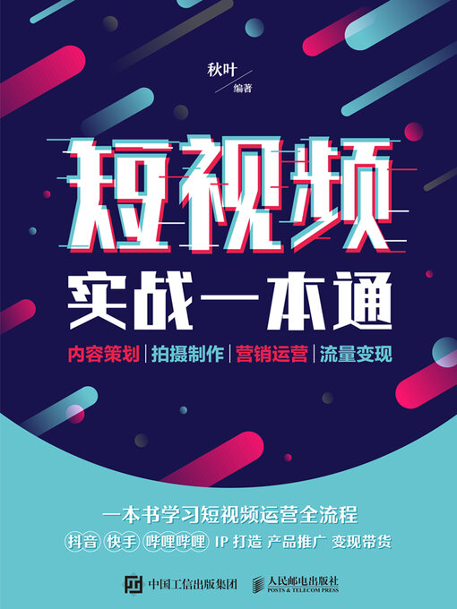 Title details for 短视频实战一本通 by 秋叶编著 - Available